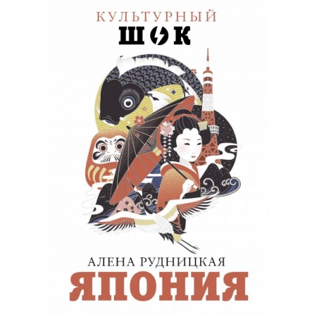 Заметки путешественника, книга Япония купить по скидке