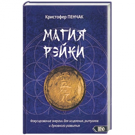 Другие эзотерические учения, книга Магия рэйки купить по скидке