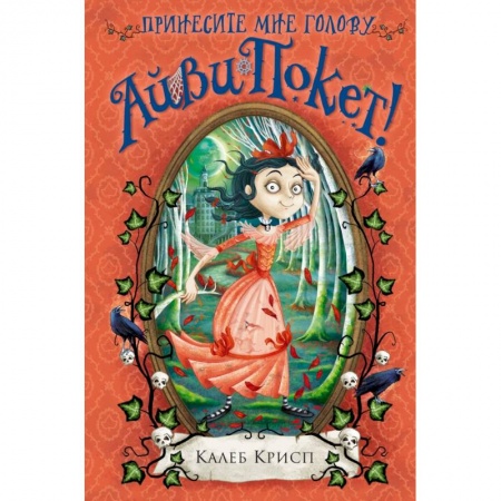 Приключения. Детективы, книга Принесите мне голову Айви Покет! купить по скидке