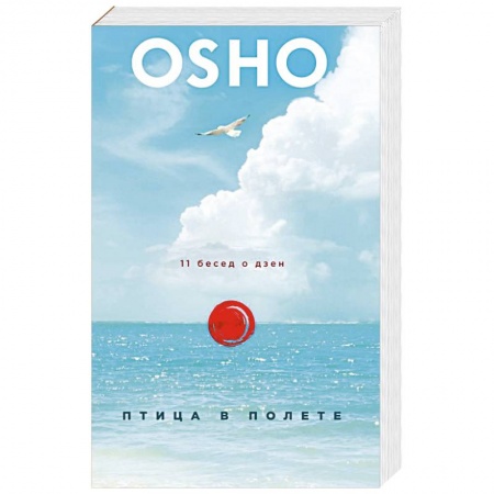 Ошо (Бхагаван Шри Раджниш), книга Птица в полете. 11 бесед о дзен купить по скидке