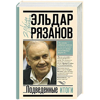 Грустное лицо комедии, или Наконец подведенные итоги