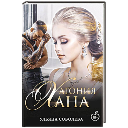 Отечественный любовный роман, книга Агония Хана купить по скидке