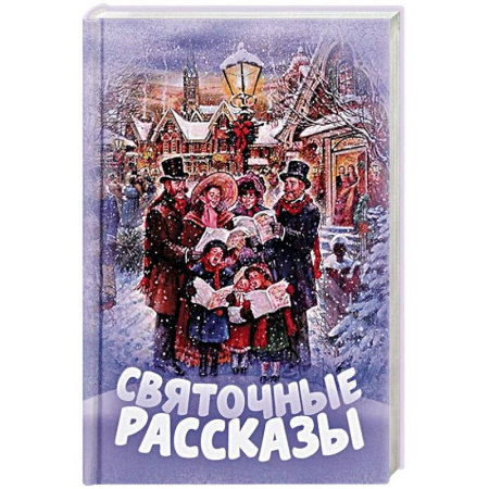 Сборники произведений и хрестоматии для детей, книга Святочные рассказы купить по скидке