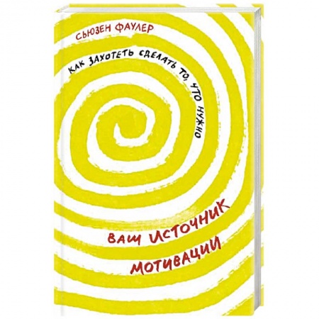 Практическая психология, книга Ваш источник мотивации. Как захотеть сделать то, что нужно купить по скидке