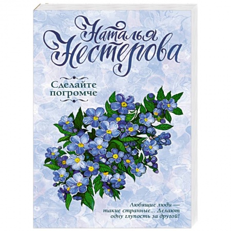 Отечественный любовный роман, книга Сделайте погромче купить по скидке