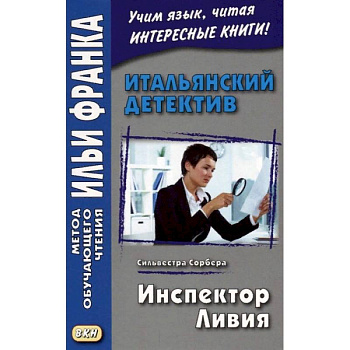 Итальянский детектив. Сильвестра Сорбера. Инспектор Ливия