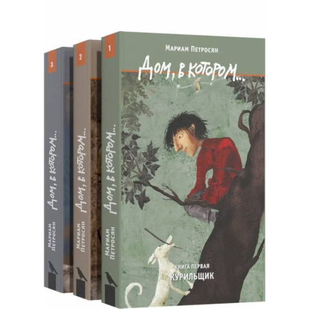 Русская современная проза, книга Дом, в котором…(комплект в 3-х томах) купить по скидке