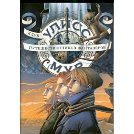 Приключения. Детективы, книга Клуб путешественников - фантазеров. Книга 12 купить по скидке