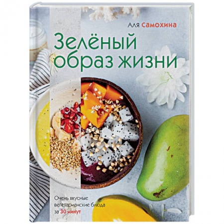 Вегетарианская кухня, книга Зеленый образ жизни купить по скидке