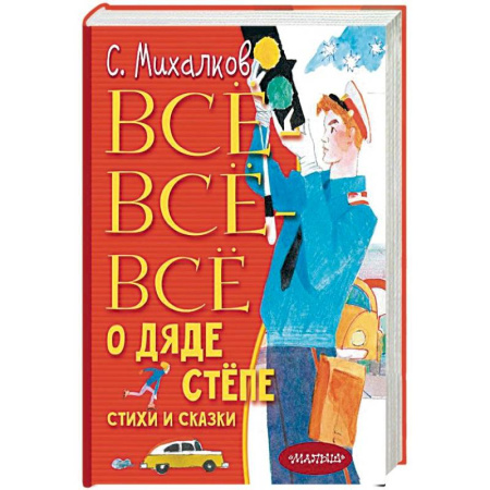 Русская поэзия для детей, книга Всё-всё-всё о Дяде Стёпе. Стихи и сказки купить по скидке