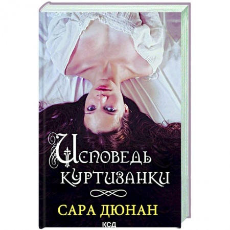 Зарубежный любовный роман, книга Исповедь куртизанки купить по скидке