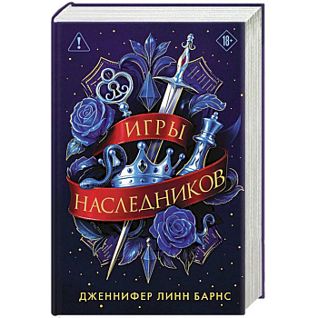 Трилогия 'Игры наследников'