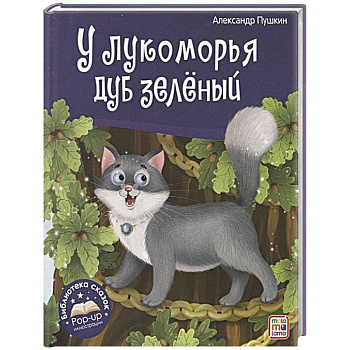 У лукоморья дуб зелёный. Книжка-панорамка
