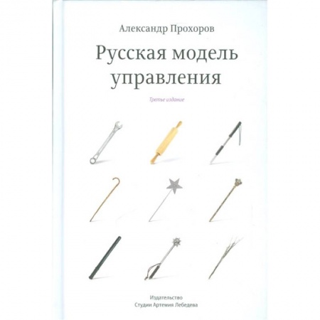 Менеджмент, книга Русская модель управления купить по скидке