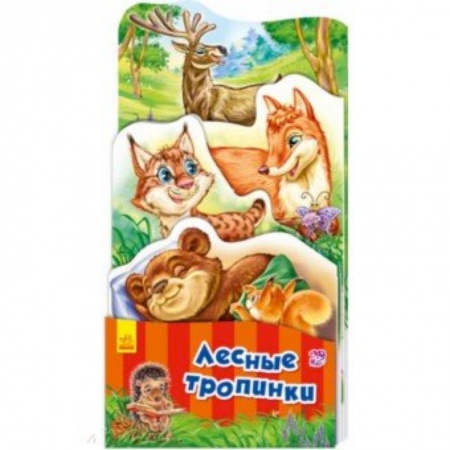 Стихи и загадки для малышей, книга Лесные тропинки купить по скидке