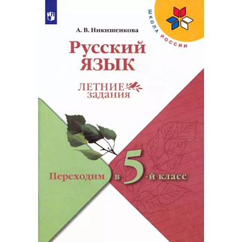 Русский язык. Летние задания. Переходим в 5-й класс. ФГОС Русский язык. Летние задания. Переходим в 5-й класс. ФГОС