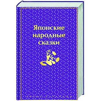Японские народные сказки