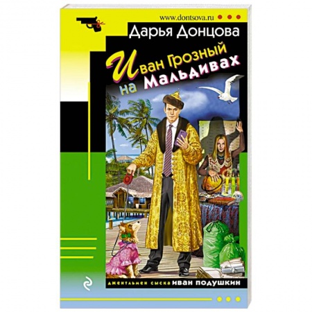 Исторический детектив, книга Иван Грозный на Мальдивах купить по скидке
