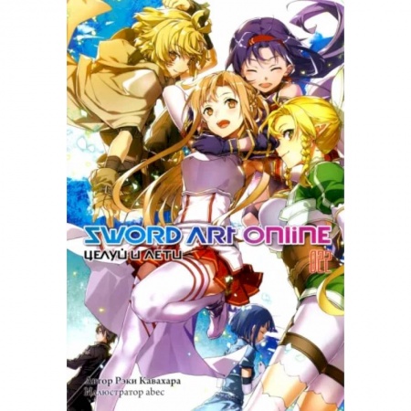 Комиксы. Манга, книга Sword Art Online. Том 22. Целуй и лети купить по скидке