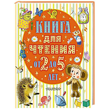 Книга для чтения от 2 до 5 лет