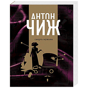 Смерть мужьям