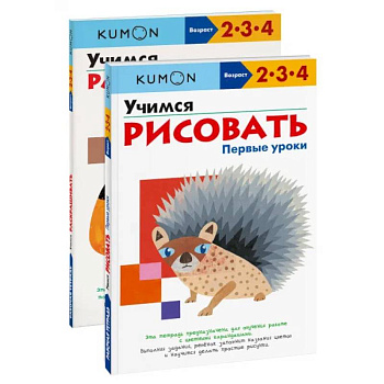 Набор из 2-х развивающих тетрадей KUMON 'Первые уроки рисования'. Kumon