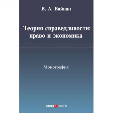 Экономика, книга Теория справедливости. Право и экономика. Монография купить по скидке