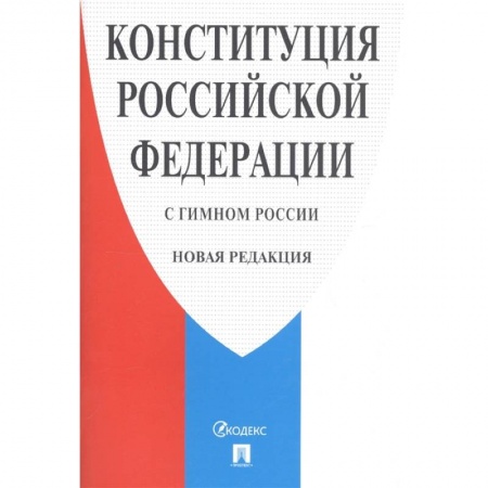 Конституционное (государственное) право, книга Конституция РФ (с гимном России). Новая редакция купить по скидке