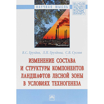 Изменение состава и структуры компонентов ландшафтов лесной зоны в условиях техногенеза