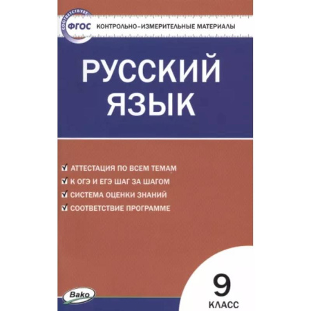 Русский язык. Учебные пособия, книга Русский язык. 9 класс. Контрольно-измерительные материалы. ФГОС купить по скидке