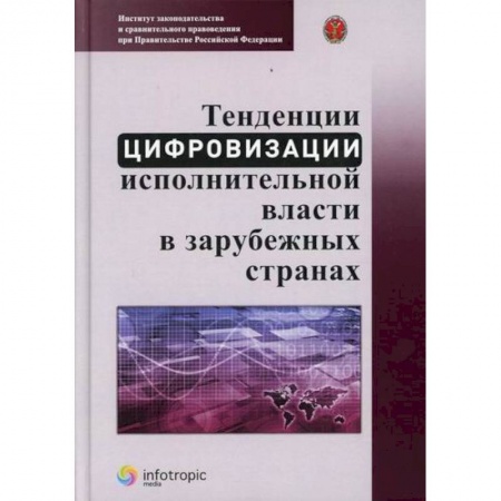 Конституционное (государственное) право, книга Тенденции цифровизации исполнительной власти в зарубежных странах купить по скидке