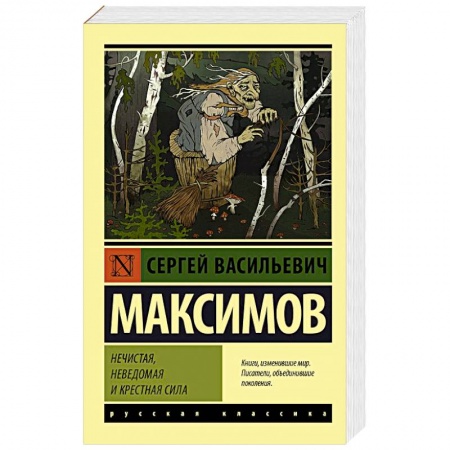 Филологические науки в целом. Частные филологии, книга Нечистая, неведомая и крестная сила купить по скидке
