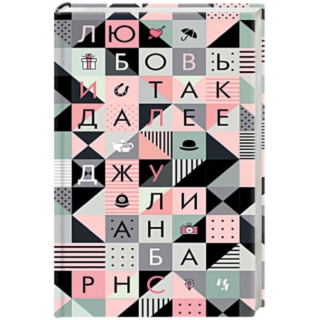 Зарубежная поэзия, книга Любовь и так далее купить по скидке