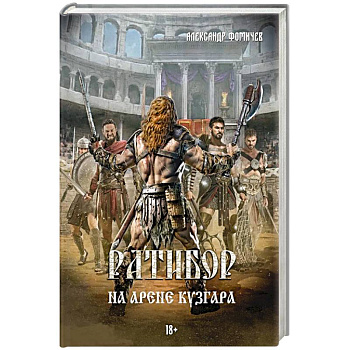 Ратибор. На арене Кузгара