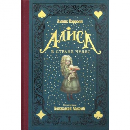 Эпос. Фольклор. Мифы, книга Алиса в Стране чудес купить по скидке