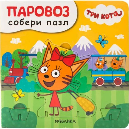 Книжки-мозаики, паззлы, книга Паровоз купить по скидке