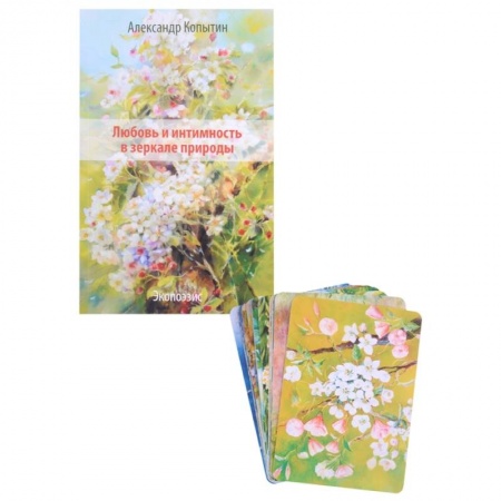 Эзотерика. Оккультизм, книга Любовь и интимность в зеркале природы. Экопоэзис (+ комплект метафорических карт) купить по скидке