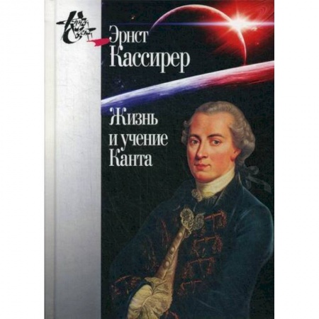 Прикладная философия, книга Жизнь и учение Канта купить по скидке