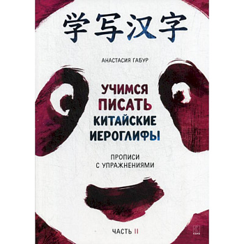 Учимся писать китайские иероглифы Учимся писать китайские иероглифы