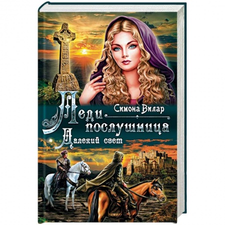 Исторический любовный роман, книга Леди-послушница. Далекий свет купить по скидке