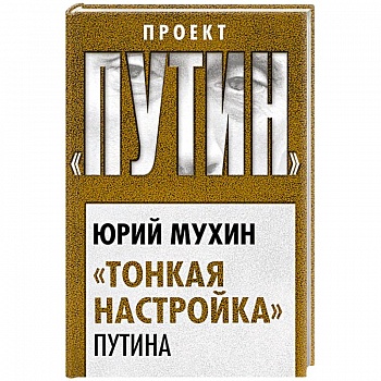 «Тонкая настройка» Путина