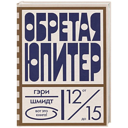 Повести и рассказы о детях, книга Обретая Юпитер купить по скидке