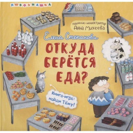 Книги для дошкольников (4-6 лет), книга Откуда берется еда купить по скидке