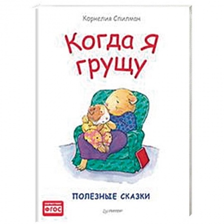 Сказки и истории для малышей, книга Когда я грущу. Полезные сказки купить по скидке