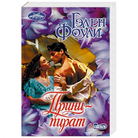 Зарубежный любовный роман, книга Принц-пират купить по скидке