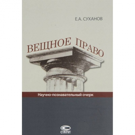 Гражданское право, книга Вещное право: Научно-познавательный очерк. купить по скидке