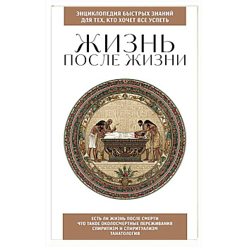 Жизнь после жизни. Для тех, кто хочет все успеть
