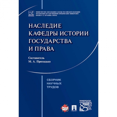 Конституционное (государственное) право, книга Наследие кафедры истории государства и права. Сборник научных трудов купить по скидке