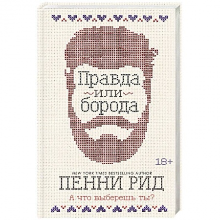 Зарубежный любовный роман, книга Правда или борода купить по скидке