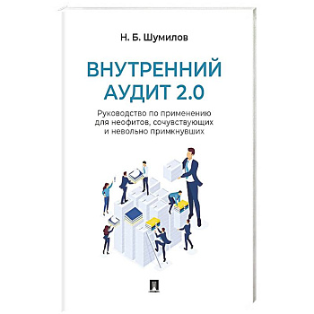 Внутренний аудит 2.0. Руководство по применению для неофитов, сочувствующих и невольно примкнувших